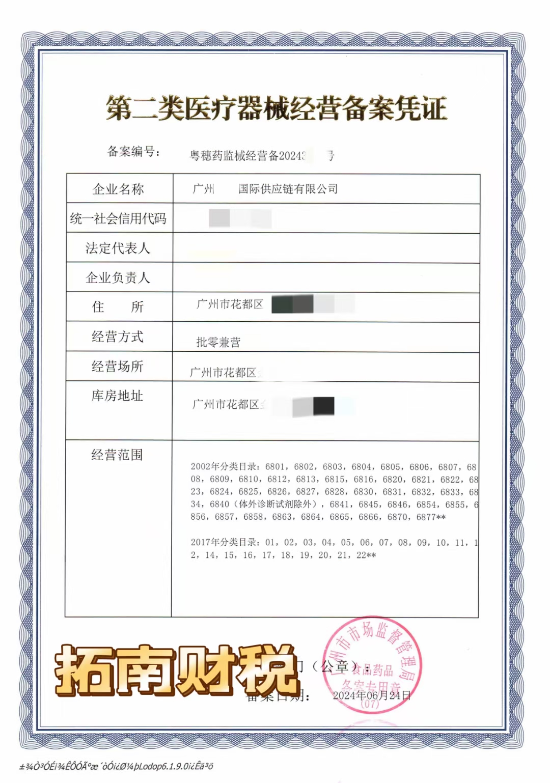 新下证 二类医疗器械经营备案 老板生意兴隆[烟花] 包人员,快速出证[