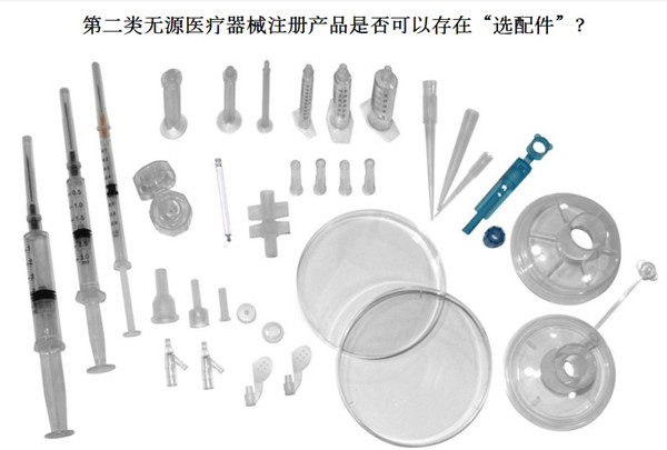 第二类无源医疗器械注册产品是否可以存在"选配件"?