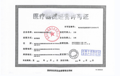 深圳市科瑞康实业第二类医疗器械经营备案凭证/医疗器械经营许可证/生产许可证