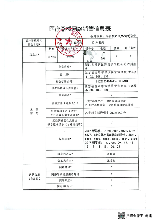 医疗器械网络销售备案公示泗洪县时代医药连锁泗州府店