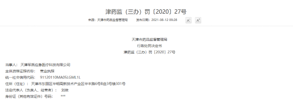 天津军盾应急医疗科技quot;无证"生产急救绷带 被处罚超38万元
